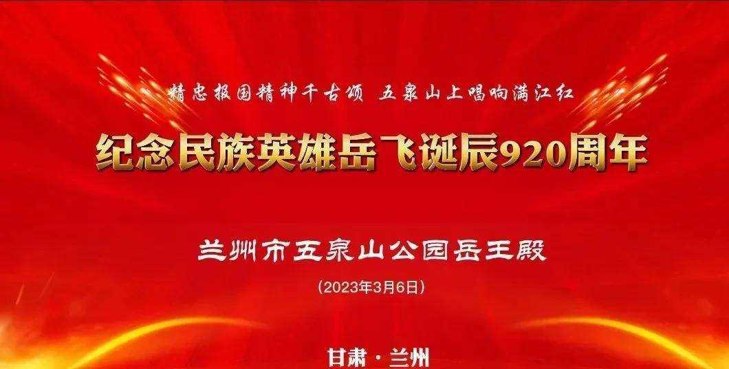 关于在甘肃兰州举办纪念民族英雄岳飞诞辰920周年活动的通知