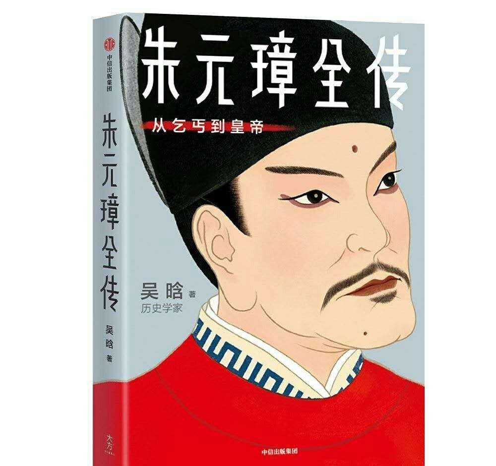 《朱元璋全传：从乞丐到皇帝》长江后浪推前浪，世上今人胜古人