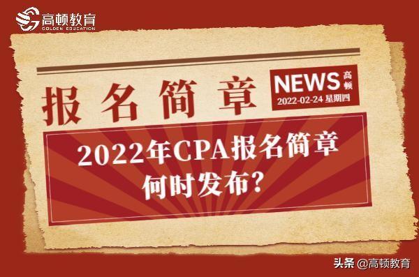 注会专业阶段考试从哪年开始（CPA报名简章都是几月发）