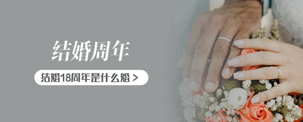 结婚十八周年叫什么婚