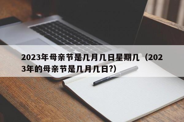 2023母亲节是哪一天