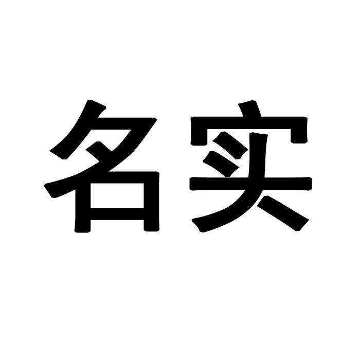 先秦的“名实”争论形成战国时的名辩思潮，其开端于孔子