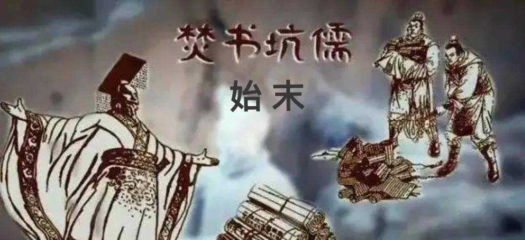 “焚书坑儒”事件的始末，当时到底发生了什么？