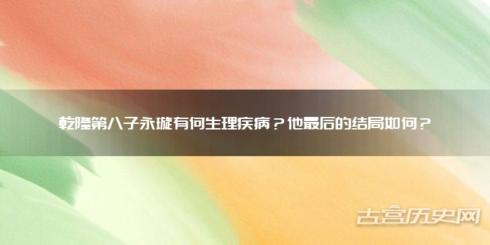 乾隆第八子永璇有何生理疾病？他最后的结局如何？