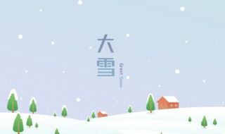 大雪节气问候语简短（大雪节气问候语简短图片）