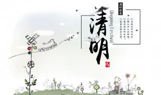 清明节要做什么（清明节要做什么呢）