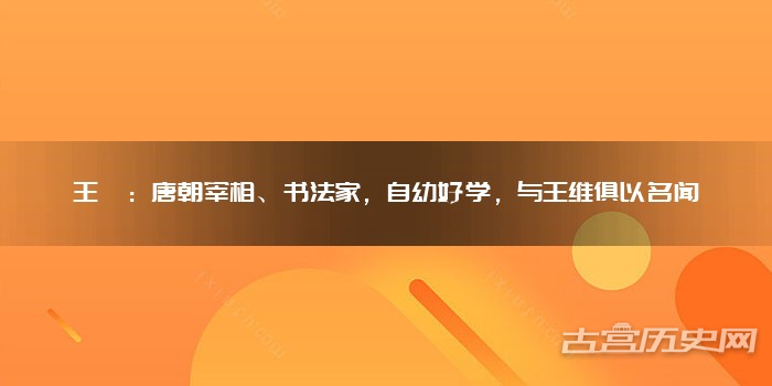 王缙：唐朝宰相、书法家，自幼好学，与王维俱以名闻