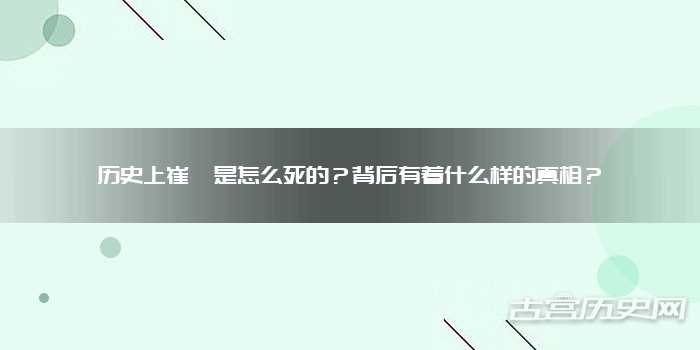 历史上崔琰是怎么死的？背后有着什么样的真相？