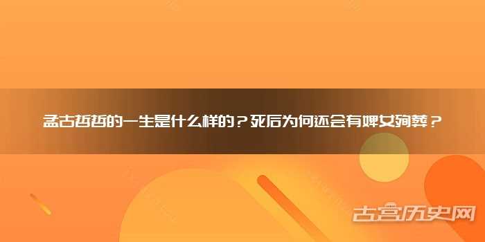 孟古哲哲的一生是什么样的？死后为何还会有婢女殉葬？