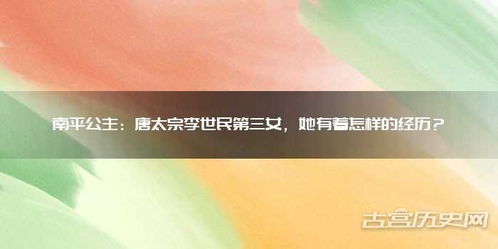 南平公主：唐太宗李世民第三女，她有着怎样的经历？