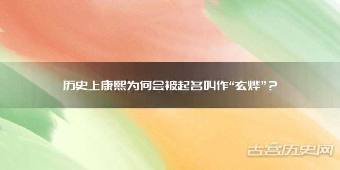 历史上康熙为何会被起名叫作“玄烨”？