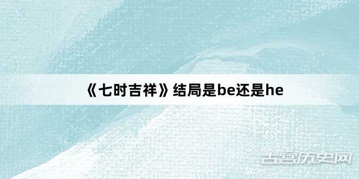 《七时吉祥》结局是be还是he