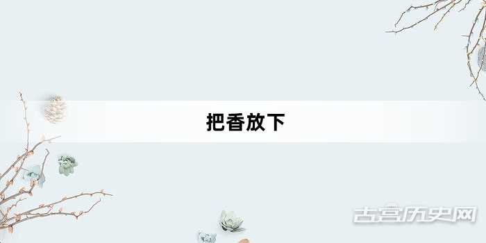 “把香放下”网络梗词解释