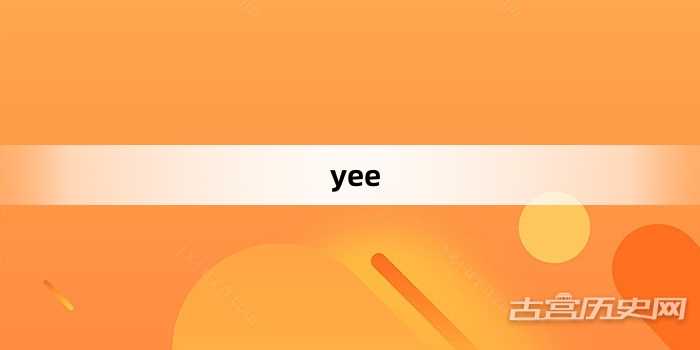 “yee”网络梗词解释