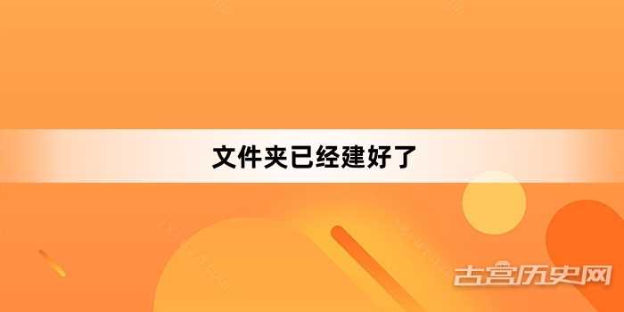 “文件夹已经建好了”网络梗词解释