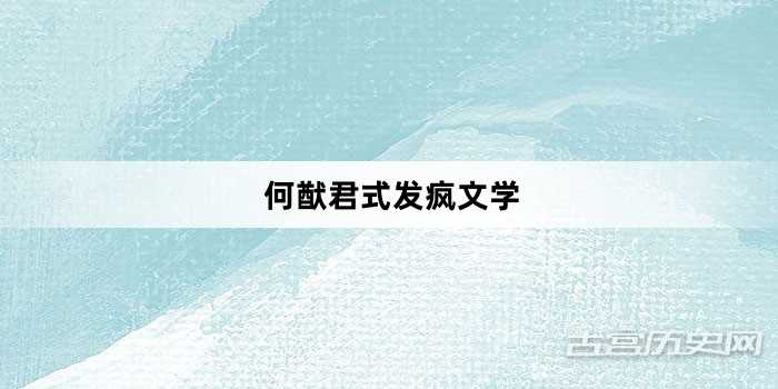 “何猷君式发疯文学”网络梗词解释