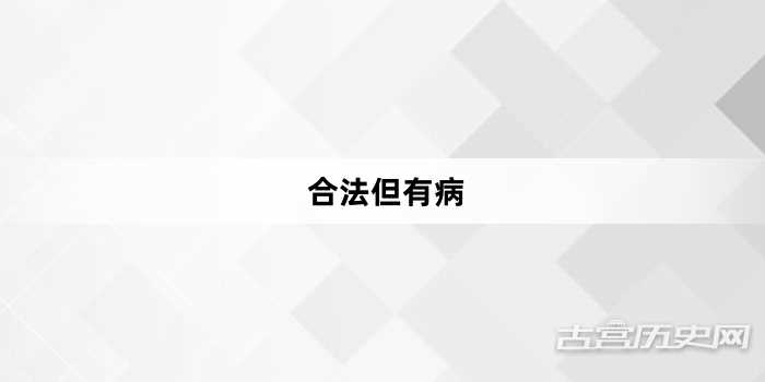 “合法但有病”网络梗词解释