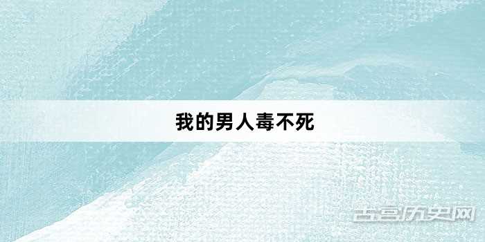 “我的男人毒不死”网络梗词解释