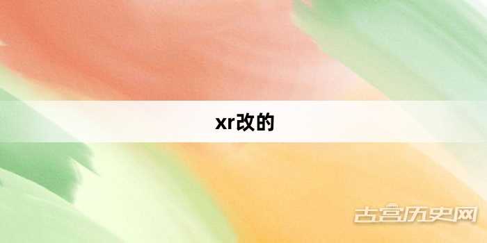 “xr改的”网络梗词解释