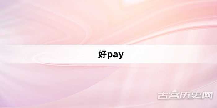 “好pay”网络梗词解释