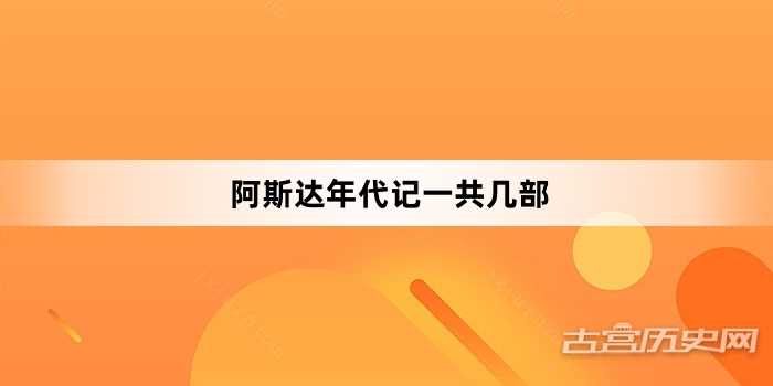 阿斯达年代记一共几部