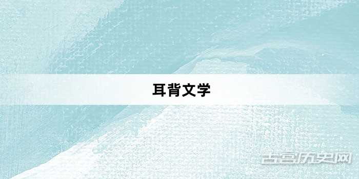 “耳背文学”网络梗词解释