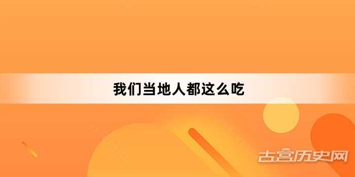 “我们当地人都这么吃”网络梗词解释