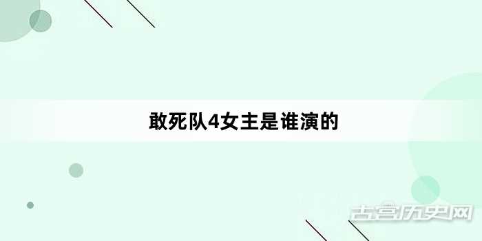 敢死队4女主是谁演的