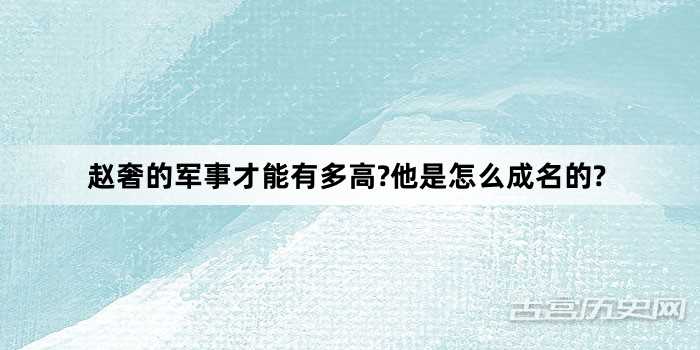 赵奢的军事才能有多高?他是怎么成名的?