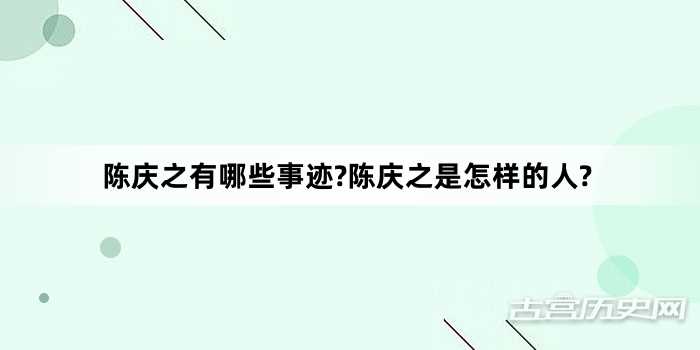 陈庆之有哪些事迹?陈庆之是怎样的人?