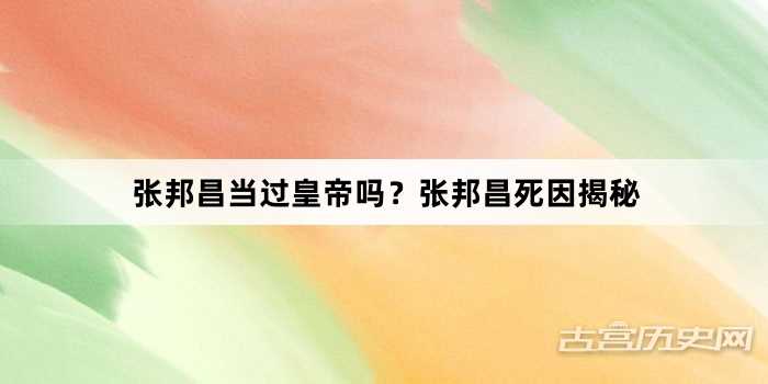 张邦昌当过皇帝吗？张邦昌死因揭秘