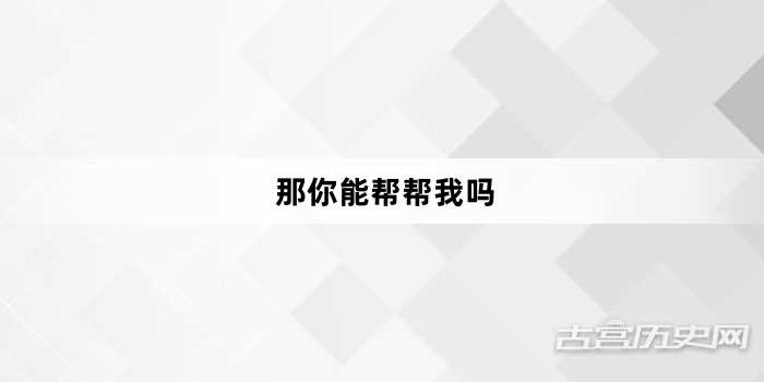 “那你能帮帮我吗”网络梗词解释