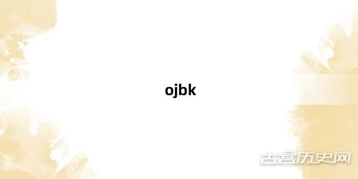 “ojbk”网络梗词解释