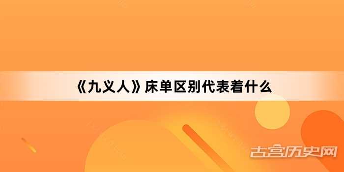 《九义人》床单区别代表着什么