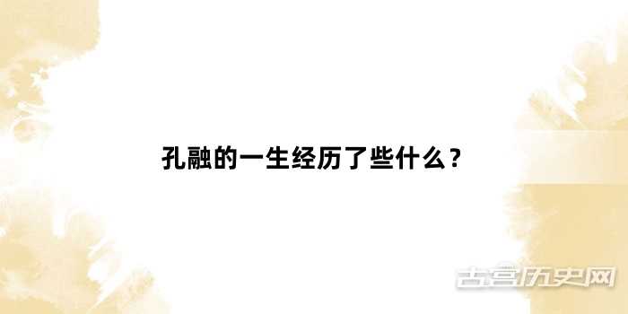 孔融的一生经历了些什么？