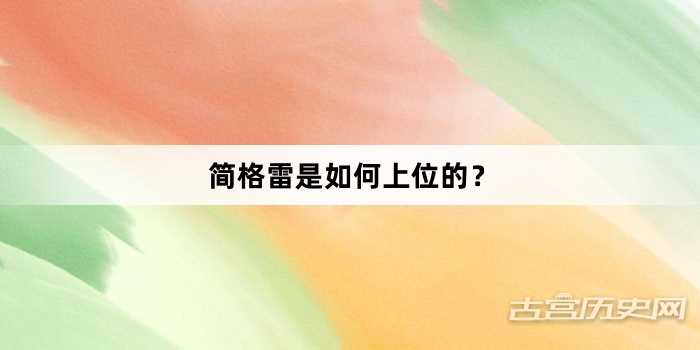 简格雷是如何上位的？