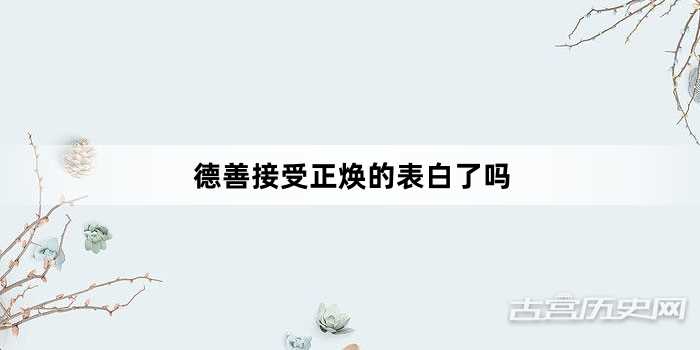 德善接受正焕的表白了吗