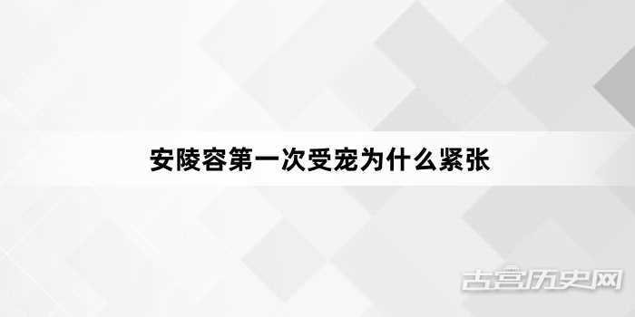 安陵容第一次受宠为什么紧张