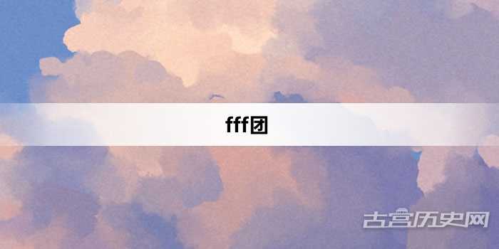 “fff团”网络梗词解释