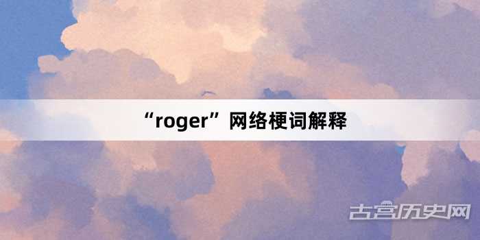 “roger”网络梗词解释