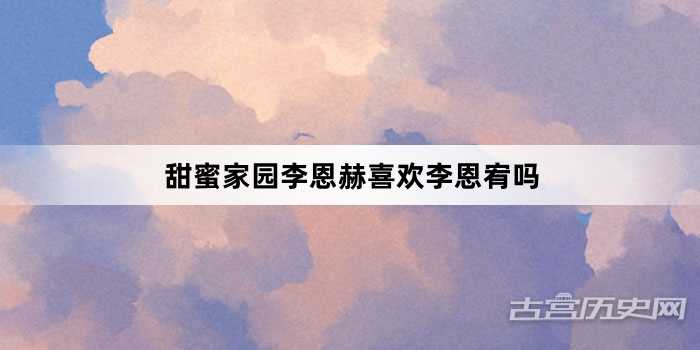 甜蜜家园李恩赫喜欢李恩宥吗