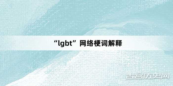 “lgbt”网络梗词解释