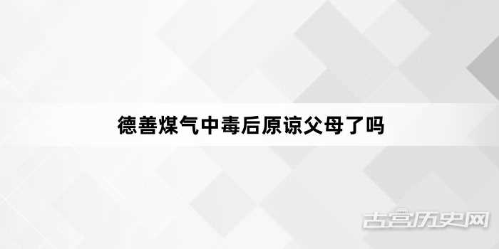 德善煤气中毒后原谅父母了吗