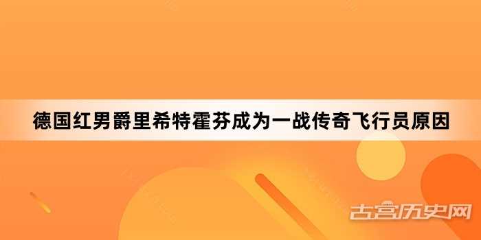 德国红男爵里希特霍芬成为一战传奇飞行员原因