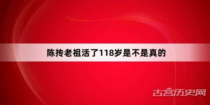 陈抟老祖活了118岁是不是真的