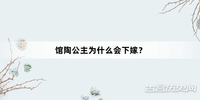 馆陶公主为什么会下嫁？