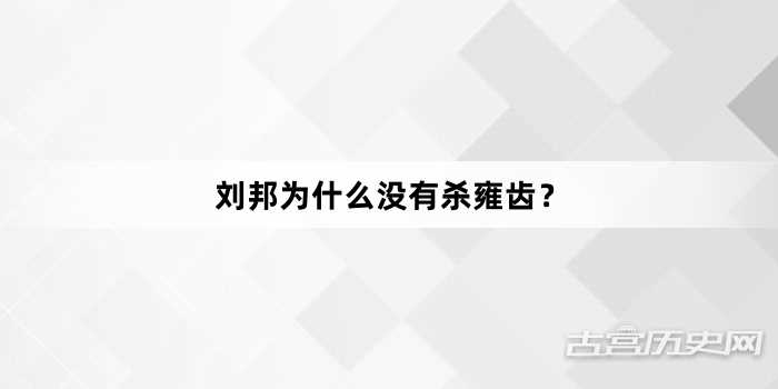 刘邦为什么没有杀雍齿？