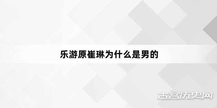 乐游原崔琳为什么是男的