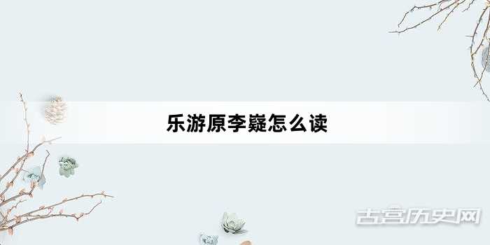 乐游原李嶷怎么读