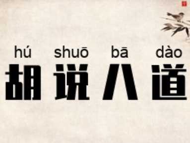 胡说八道指的是哪八道？这个词是怎么来的？